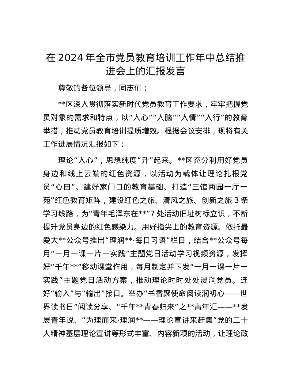 在2024年全市党员教育培训工作年中总结推进会上的汇报发言.docx_第1页