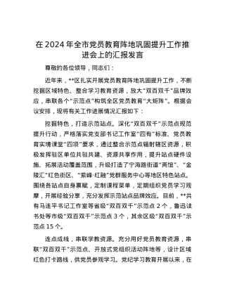 在2024年全市党员教育阵地巩固提升工作推进会上的汇报发言.docx