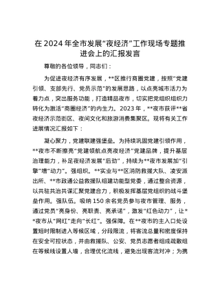 在2024年全市发展“夜经济”工作现场专题推进会上的汇报发言.docx