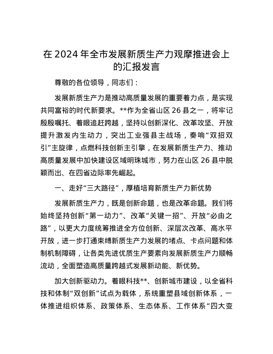 在2024年全市发展新质生产力观摩推进会上的汇报发言.docx_第1页