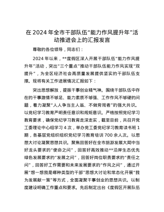 在2024年全市干部队伍“能力作风提升年”活动推进会上的汇报发言.docx
