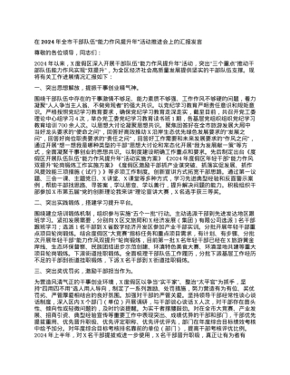 在2024年全市干部队伍能力作风提升年活动推进会上的汇报发言.docx
