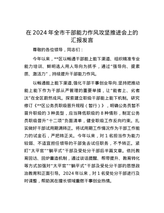 在2024年全市干部能力作风攻坚推进会上的汇报发言.docx