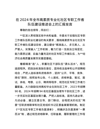 在2024年全市高素质专业化社区专职工作者队伍建设推进会上的汇报发言.docx