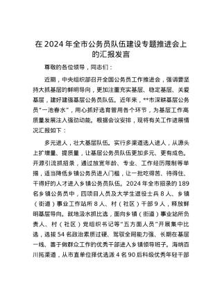 在2024年全市公务员队伍建设专题推进会上的汇报发言.docx