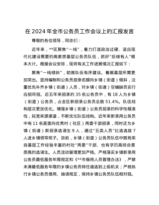 在2024年全市公务员工作会议上的汇报发言.docx