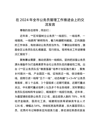 在2024年全市公务员管理工作推进会上的交流发言.docx