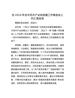 在2024年全市花卉产业链党建工作推进会上的汇报发言.docx