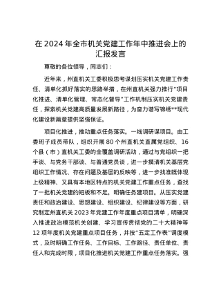 在2024年全市机关党建工作年中推进会上的汇报发言.docx