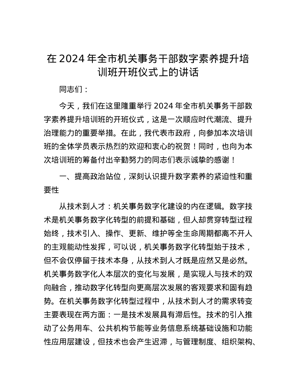 在2024年全市机关事务干部数字素养提升培训班开班仪式上的讲话.docx_第1页