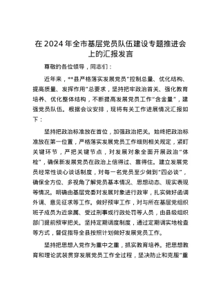 在2024年全市基层党员队伍建设专题推进会上的汇报发言.docx