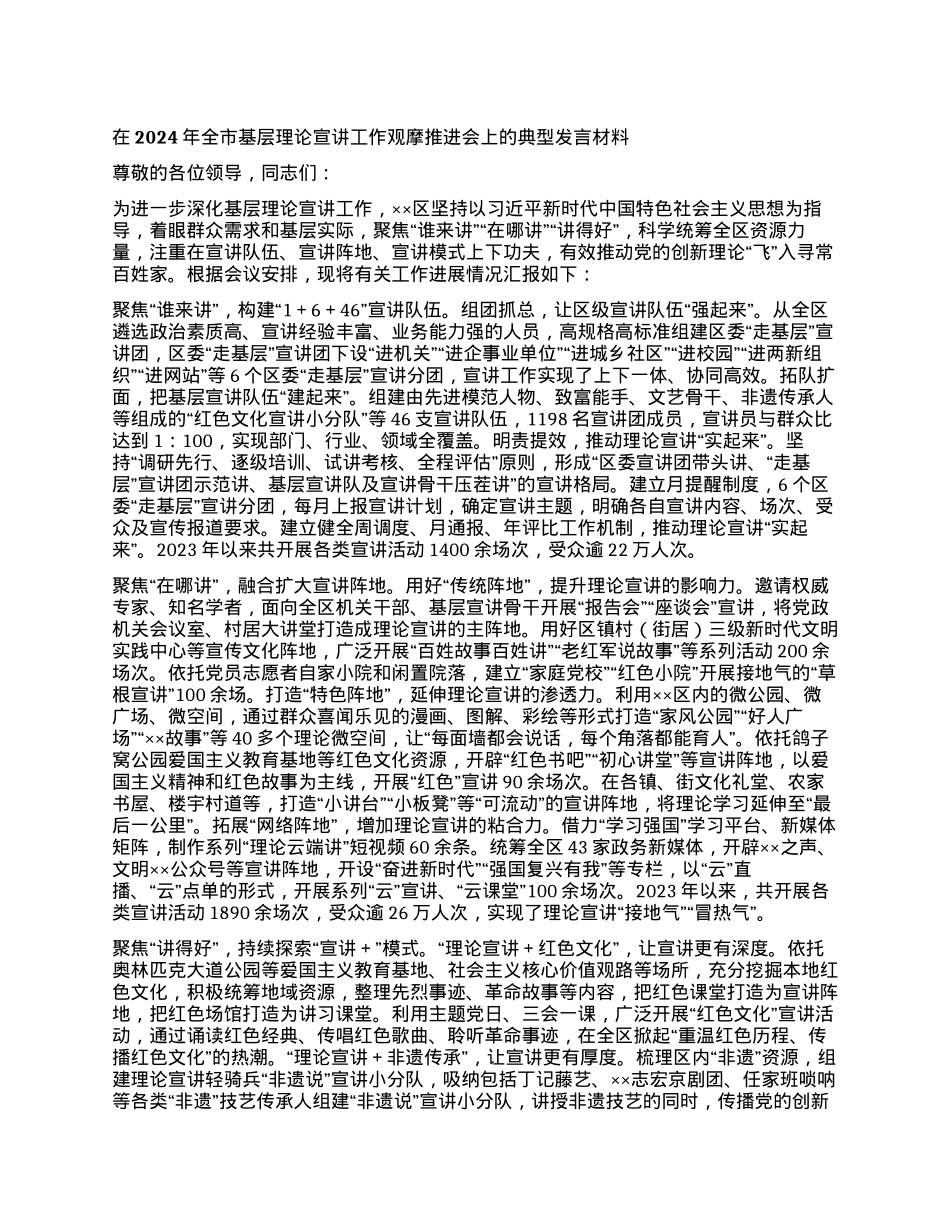 在2024年全市基层理论宣讲工作观摩推进会上的典型发言材料.docx_第1页