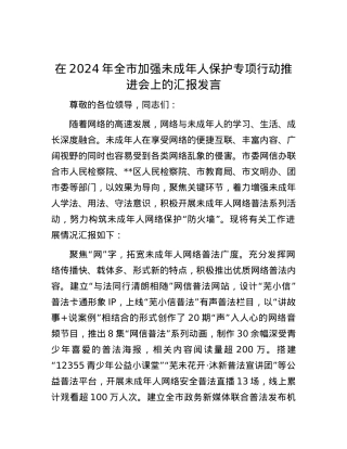 在2024年全市加强未成年人保护专项行动推进会上的汇报发言.docx