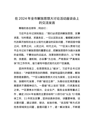 在2024年全市解放思想大讨论活动座谈会上的交流发言.docx