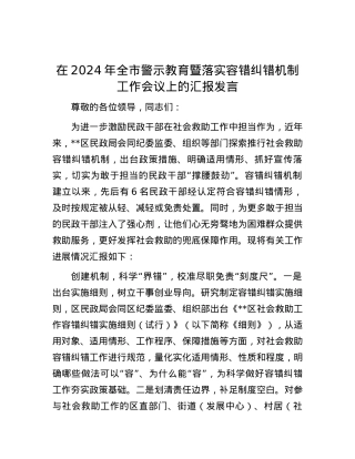 在2024年全市警示教育暨落实容错纠错机制工作会议上的汇报发言.docx