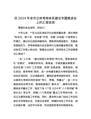 在2024年全市立体考核体系建设专题推进会上的汇报发言.docx