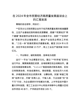 在2024年全市民营经济高质量发展座谈会上的汇报发言.docx