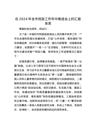 在2024年全市民政工作年中推进会上的汇报发言.docx