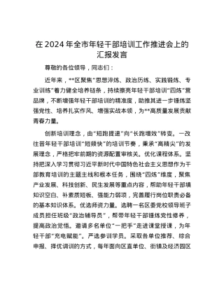 在2024年全市年轻干部培训工作推进会上的汇报发言.docx