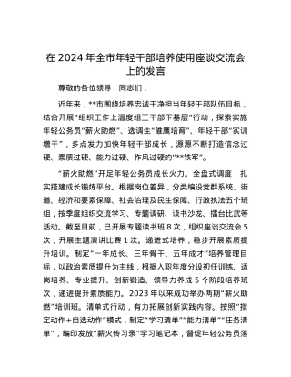 在2024年全市年轻干部培养使用座谈交流会上的发言.docx