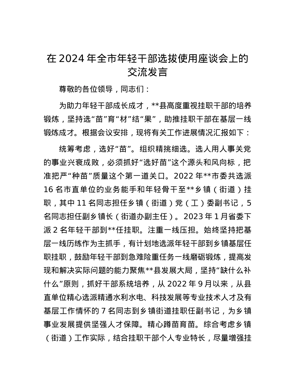 在2024年全市年轻干部选拔使用座谈会上的交流发言.docx_第1页