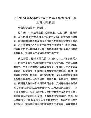 在2024年全市农村党员发展工作专题推进会上的汇报发言.docx