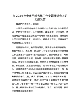 在2024年全市平时考核工作专题推进会上的汇报发言.docx