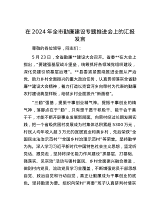 在2024年全市勤廉建设专题推进会上的汇报发言.docx