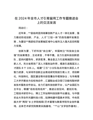 在2024年全市人才引育留用工作专题推进会上的交流发言.docx
