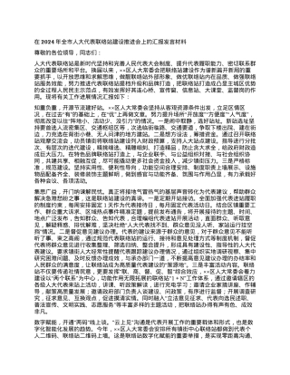 在2024年全市人大代表联络站建设推进会上的汇报发言材料.docx