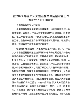 在2024年全市人大规范性文件备案审查工作推进会上的汇报发言.docx