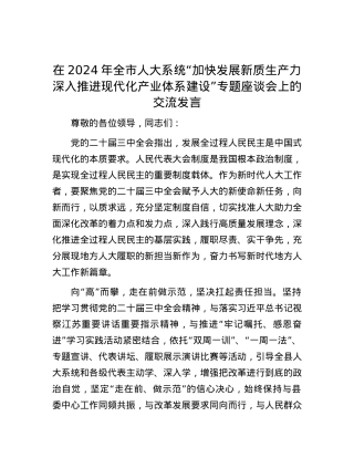 在2024年全市人大系统“加快发展新质生产力 深入推进现代化产业体系建设”专题座谈会上的交流发言.docx