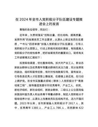 在2024年全市入党积极分子队伍建设专题推进会上的发言.docx