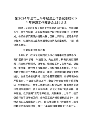 在2024年全市上半年经济工作会议总结和下半年经济工作部署会上的讲话.docx