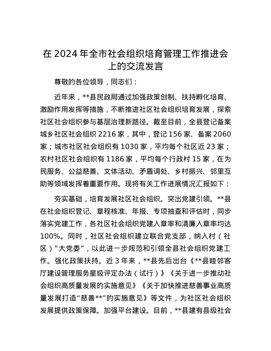在2024年全市社会组织培育管理工作推进会上的交流发言.docx_第1页