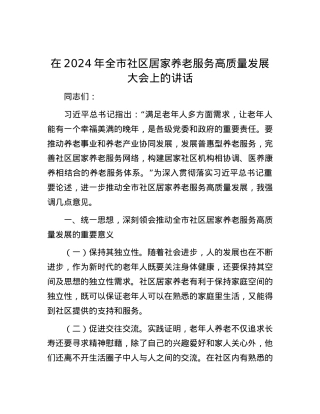 在2024年全市社区居家养老服务高质量发展大会上的讲话.docx