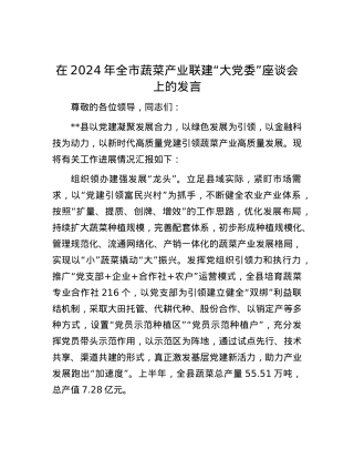 在2024年全市蔬菜产业联建“大党委”座谈会上的发言.docx