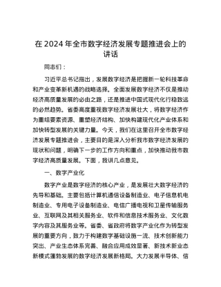 在2024年全市数字经济发展专题推进会上的讲话.docx