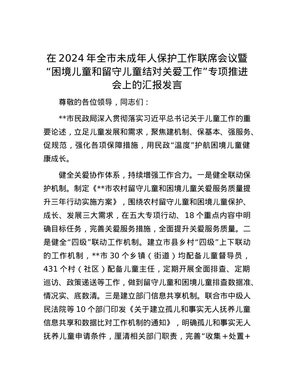 在2024年全市未成年人保护工作联席会议暨“困境儿童和留守儿童结对关爱工作”专项推进会上的汇报发言.docx_第1页