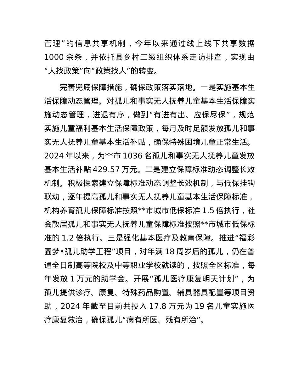 在2024年全市未成年人保护工作联席会议暨“困境儿童和留守儿童结对关爱工作”专项推进会上的汇报发言.docx_第2页