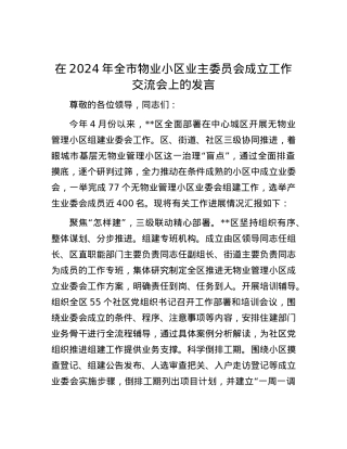 在2024年全市物业小区业主委员会成立工作交流会上的发言.docx