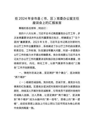 在2024年全市县（市、区）党委办公室主任座谈会上的汇报发言.docx