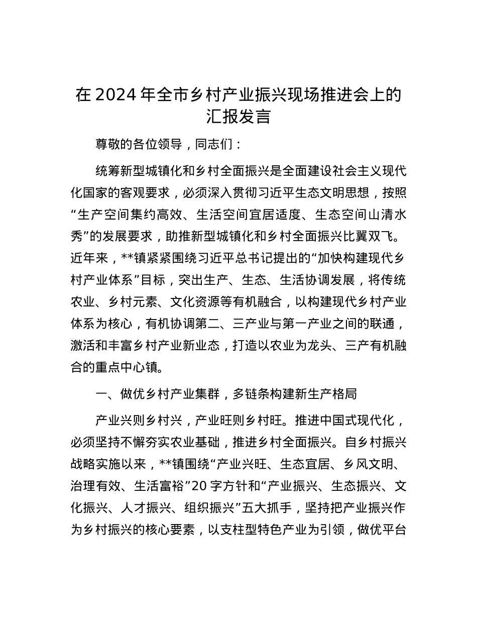 在2024年全市乡村产业振兴现场推进会上的汇报发言.docx_第1页