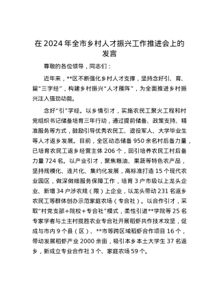 在2024年全市乡村人才振兴工作推进会上的发言.docx