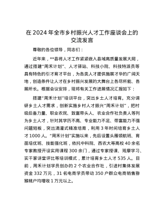 在2024年全市乡村振兴人才工作座谈会上的交流发言.docx