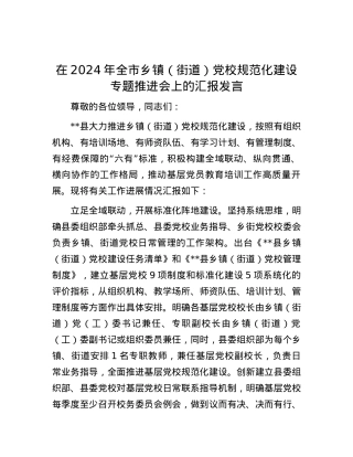 在2024年全市乡镇（街道）党校规范化建设专题推进会上的汇报发言.docx