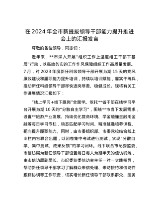 在2024年全市新提拔领导干部能力提升推进会上的汇报发言.docx