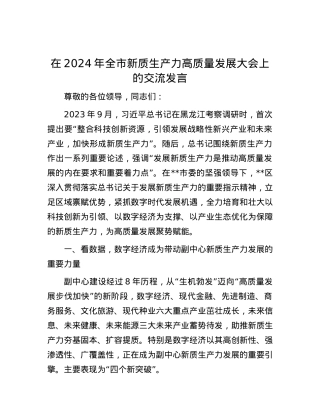 在2024年全市新质生产力高质量发展大会上的交流发言.docx