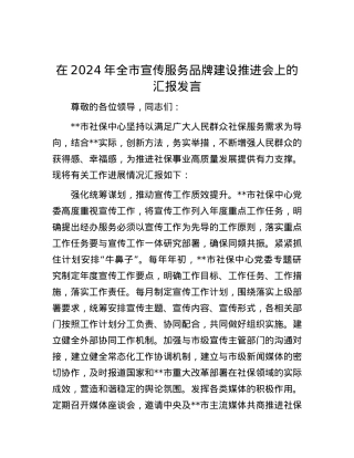 在2024年全市宣传服务品牌建设推进会上的汇报发言.docx