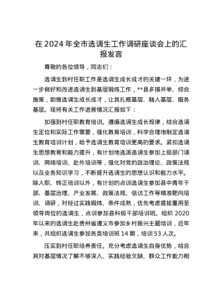 在2024年全市选调生工作调研座谈会上的汇报发言.docx